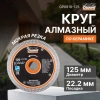 Круг алмазный 125х22 мм по керамике сплошн. тонкий GEPARD, арт.GP0819-125