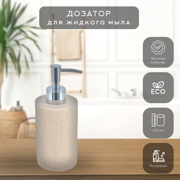 Дозатор для жидкого мыла Tendance 310 мл бежевый 62104104
