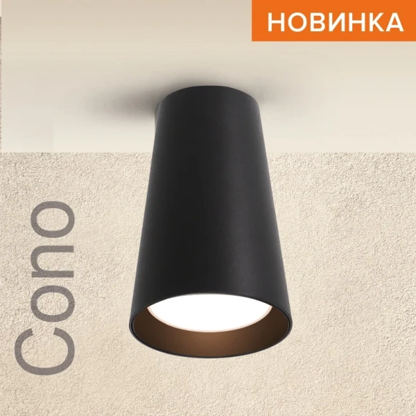 Светильник накладной WOLTA WSL-GU10/11BL IP20 под лампу GU10 Чёрный CONO D70x110