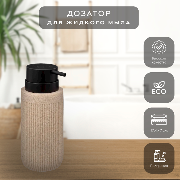 Дозатор для жидкого мыла 5Five ONYX бежевый 174972A