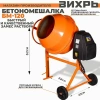 Бетоносмеситель БМ-120 ВИХРЬ