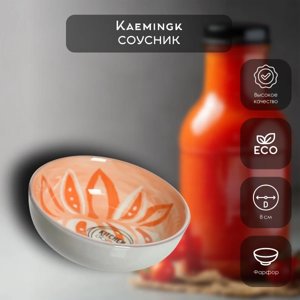 Соусник Цветы 3х8 см фарфор оранж 825733 Kmg