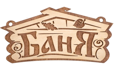 Табличка "Баня" 26*13 см, Банные штучки