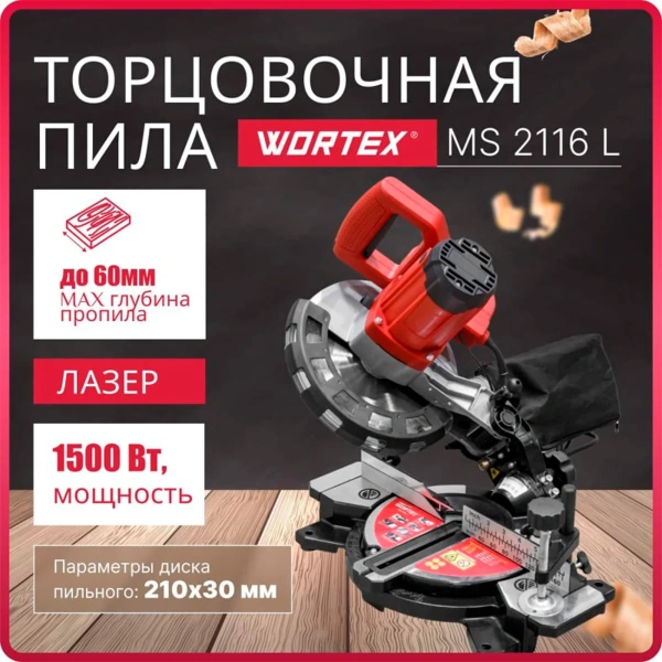 Пила торцовочная  WORTEX MS 2116 L в кор., арт.0329124