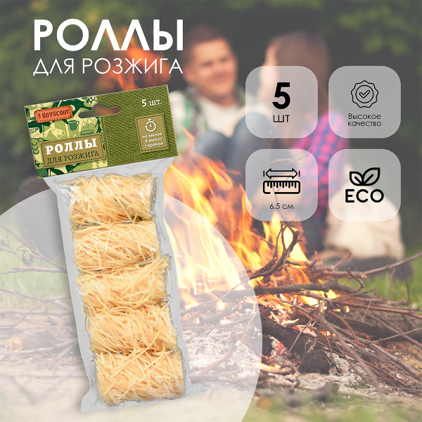 Роллы для розжига мангалов барбекю каминов и печей 5 шт BoyScout