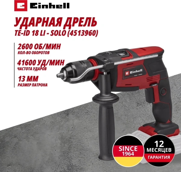 Дрель ударная аккум. Einhell TE-ID 18 Li - Solo (4513960)