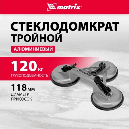 Стеклодомкрат Matrix Тройной Аллюминиевый