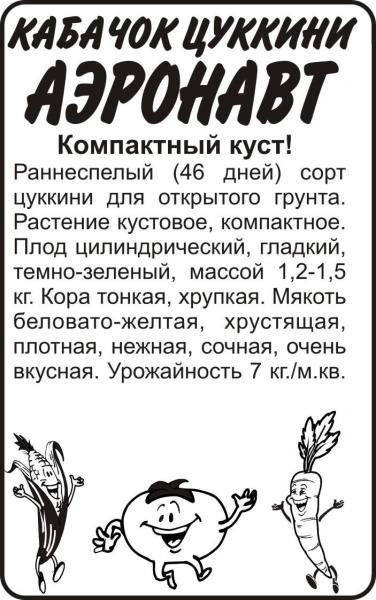 Семена Кабачок Аэронавт Цуккини/Сем Алт/бп 2 гр.