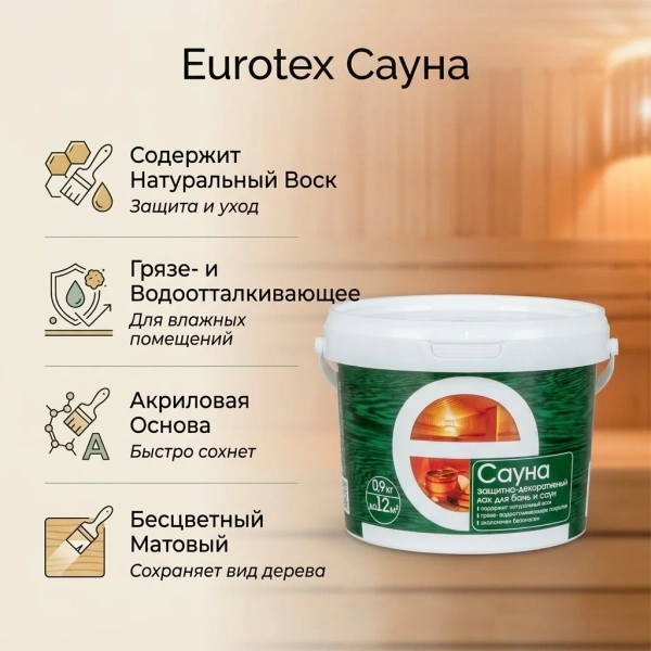 Лак защитный для дерева состав "Eurotex-Сауна" 0,9кг
