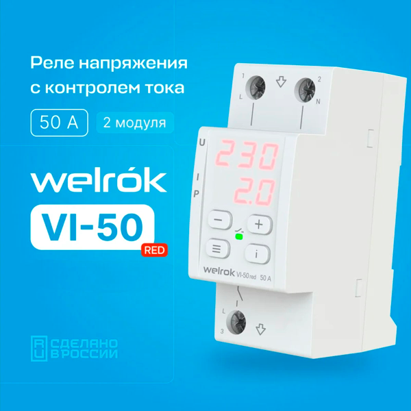 Реле напряжения с контролем тока Welrok VI-50
