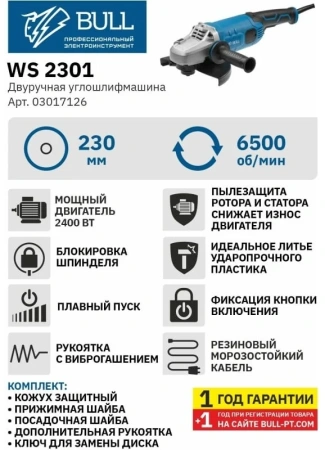 Углошлифмашина двуручная BULL WS 2301 в кор. 2400 Вт, 230 мм, вибро, плавный пуск, 4м