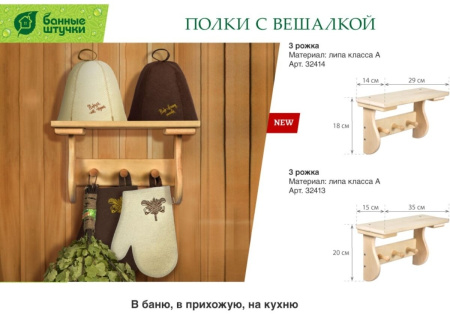 Полка с вешалкой "Банные штучки" 3 рожка 29х18х14 см липа