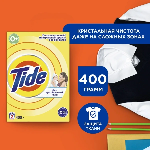 Порошок стиральный TIDE Для чувствительной кожи 400г