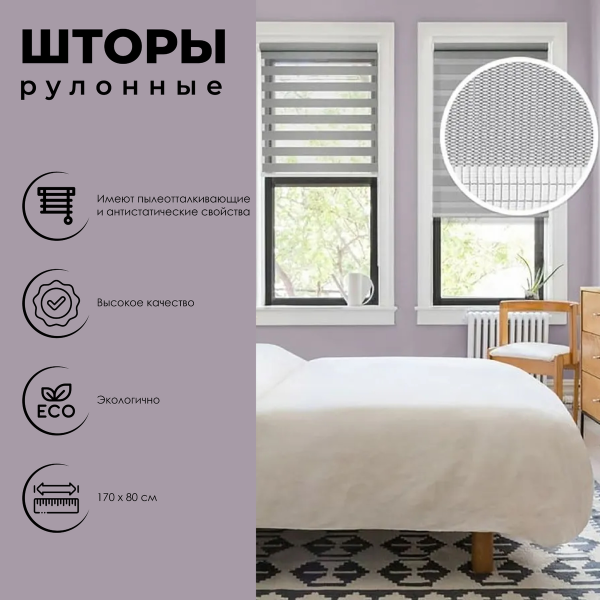 Штора рулонная День-Ночь серый 80х170 см 400507080