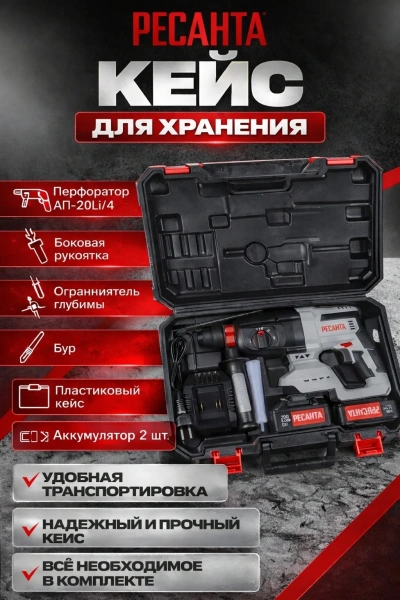 Перфоратор аккумуляторный АП-20Li/4 (в комплекте 2 АКБ и ЗУ) в кейсе Ресанта