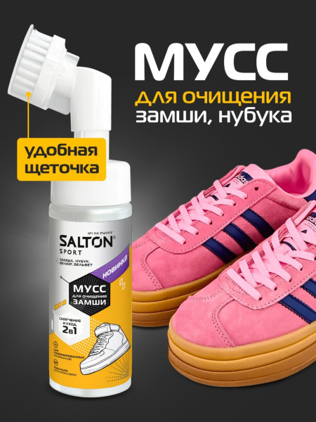 Мусс Salton Sport для очищения замши нобука и велюра 150 мл (12) ФБХ