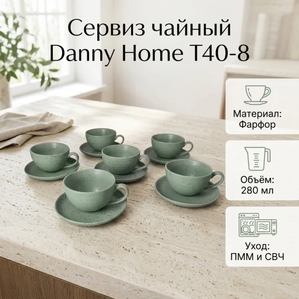 Чайный набор DH green на 6 персон 280 мл фарфор T40-8