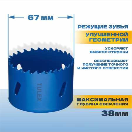 Коронка биметаллическая TULEX 601013-067 шестигранный хвостовик,с центрирующим сверлом,в сборе,67мм