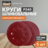 Шлифлист 125мм круг Р240 д/дерева 8 отв. 5шт. GEPARD (GP5001-240)