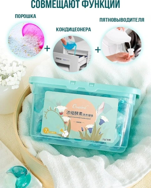 Капсулы для стирки OUAINI весна 30шт