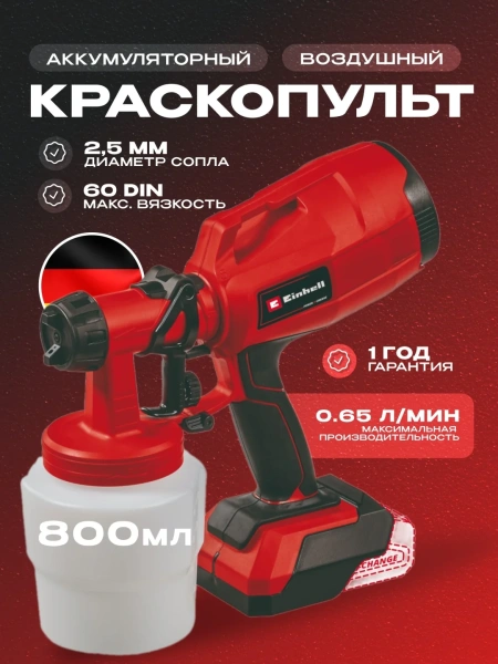 Краскопульт аккум. Einhell TC-SY 18/60 Li-Solo (4260025)