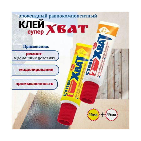Клей Хват эпоксидный 2*45мл Новбытхим