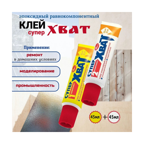 Клей Хват эпоксидный 2*45мл Новбытхим