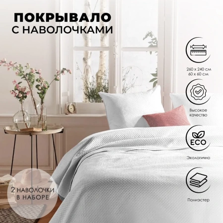 Комплект Atmosphera покрывало 240X260 см + наволочки  2 шт 60х60 см слоновая кость 163920A