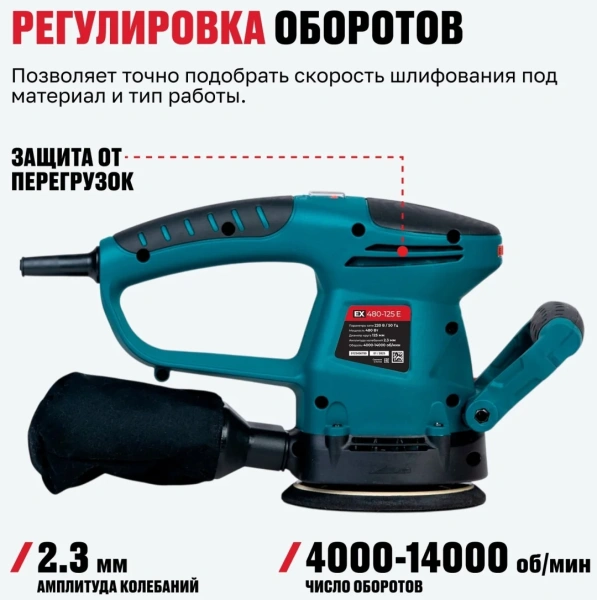 Шлифмашина эксцентриковая ALTECO EX 0910 ( EX 480-125 E )