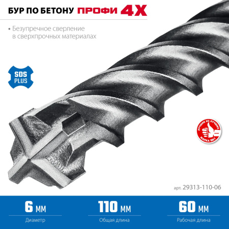 Бур ЗУБР ПРОФИ-4Х 6x110 мм, SDS-plus(29313-110-06)