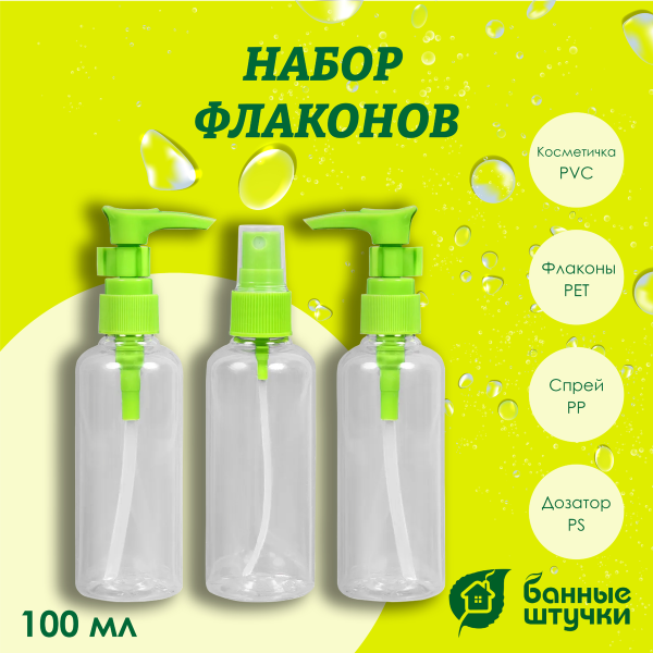 Набор флаконов для косметики Банные штучки, 2х100 мл с дозатором, 1х100 мл с распылителем, 6 наклеек