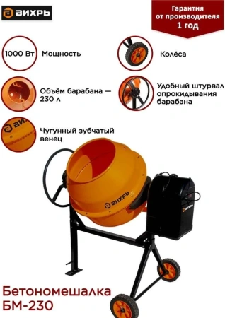Бетоносмеситель БМ-230 Вихрь