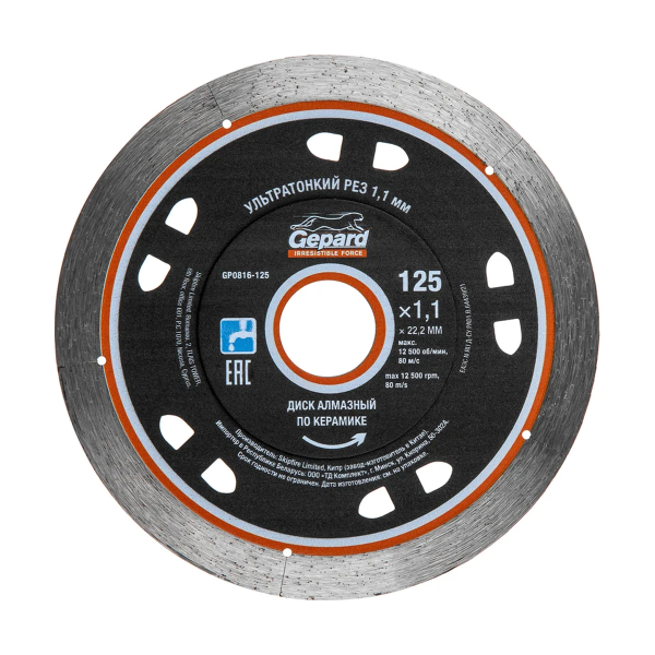 Круг алмазный  125х22 мм по керамике ультратонкий GEPARD, арт.GP0816-125