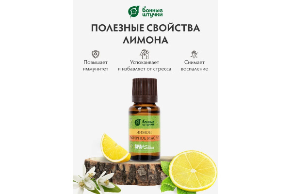 Масло эфирное Банные штучки, 15 мл Лимон 30010