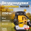 Воздуходувка бензиновая GB-52S Huter