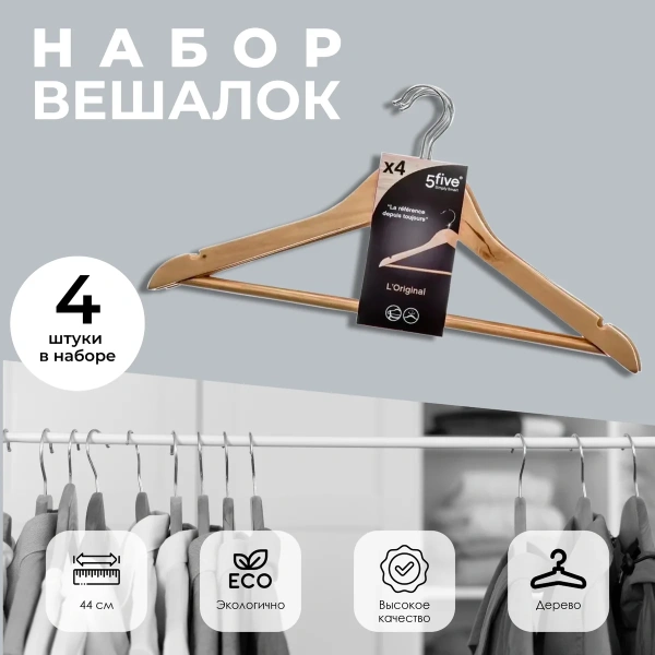 Набор вешалок 5Five дерево 44 см 4 шт 151504