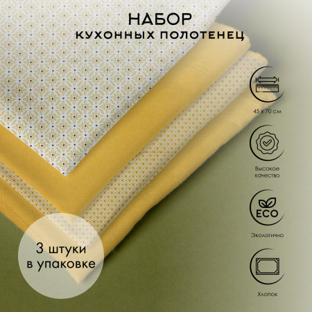 Набор кухонных полотенец Atmosphera 45х70 см 3 шт желтый 178554R