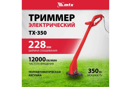 Триммер электрический TХ-350,  228мм, 350 Вт, катушка полуавтомат// МТХ