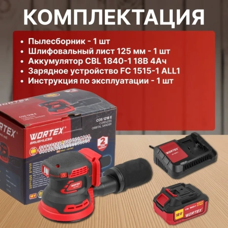Шлифмашина эксцентриковая аккумуляторная WORTEX COS 1218 E в кор. ALL1 c акб и з/у в кор. БЕСЩЁТ., 1