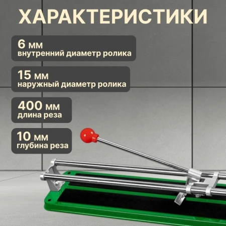 Плиткорез 400мм ВОЛАТ