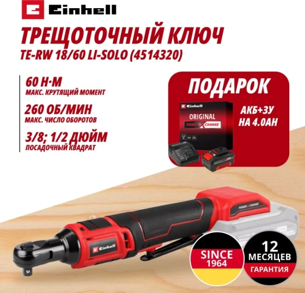 Комбо: Ключ трещоточный Аккум. TE-RW 18/60 Li + Зарядное устройство + 1 аккум. 18V 4,0Ah PXC Einhell