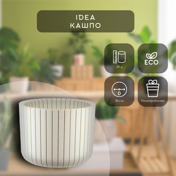 Кашпо IDEA ШАТО D380мм H300мм 29л белый ротанг