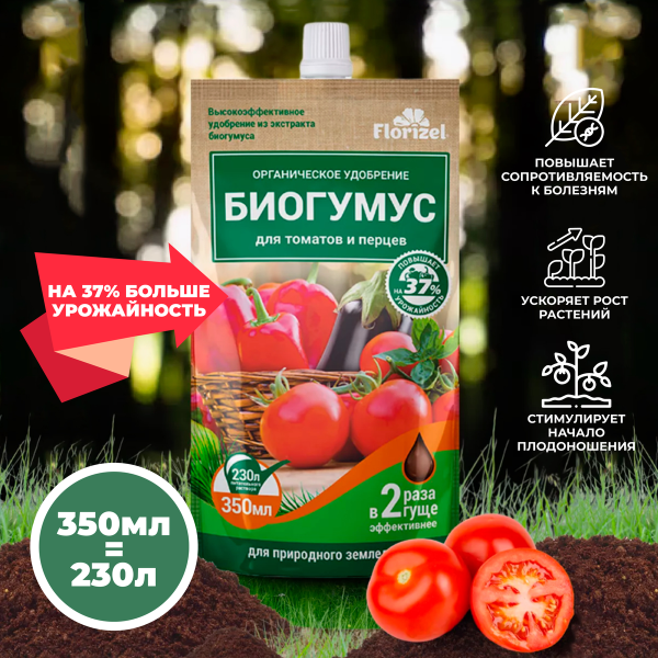 Удобрение органическое гелевое Florizel - Биогумус для томатов и перцев, 350 мл. дой-пак
