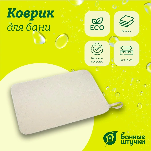 Коврик для бани и сауны Банные штучки, 25х35 см, войлок 100% 41002