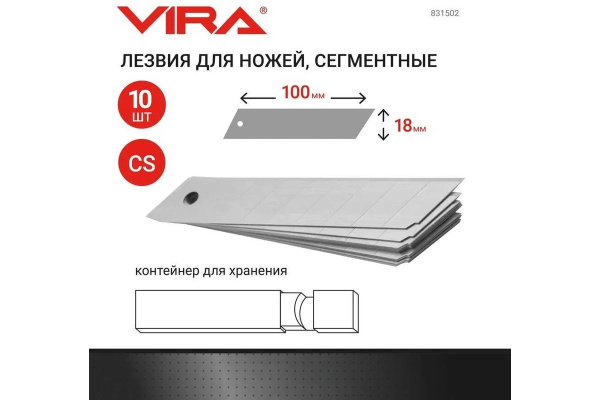 Лезвия для ножей сегментир. 18 мм 10 шт. VIRA