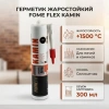 Герметик жарост Камин 1500С черный 300мл FOME FLEX_(0120)