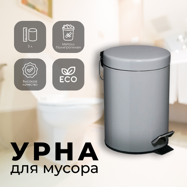 Контейнер для мусора 5Five 3л 105614 серый