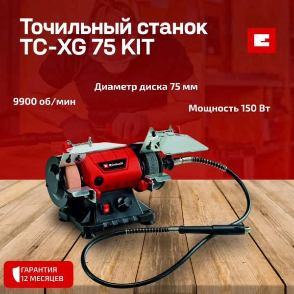 Станок точильный сетевой Einhell TC-XG 75 Kit (4412559)