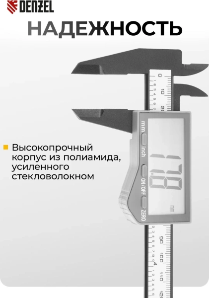 Штангенциркуль 150 мм, полиамидный корпус, электронный, большой дисплей, с глубиномером// Denzel