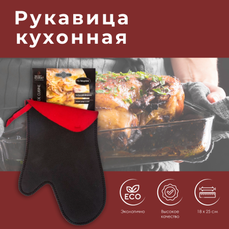 Рукавица кухонная CUISSON 5Five неопреновая 115111
